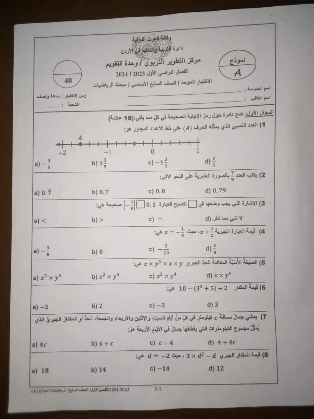 صور امتحان نهائي لمادة الرياضيات للصف السابع الفصل الاول 2024 نموذج وكالة